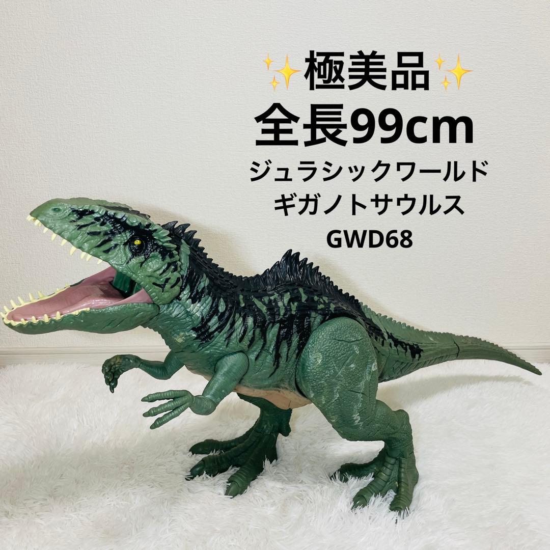 【極美品】ジュラシックワールド ギガノトサウルス GWD68 全長99cm