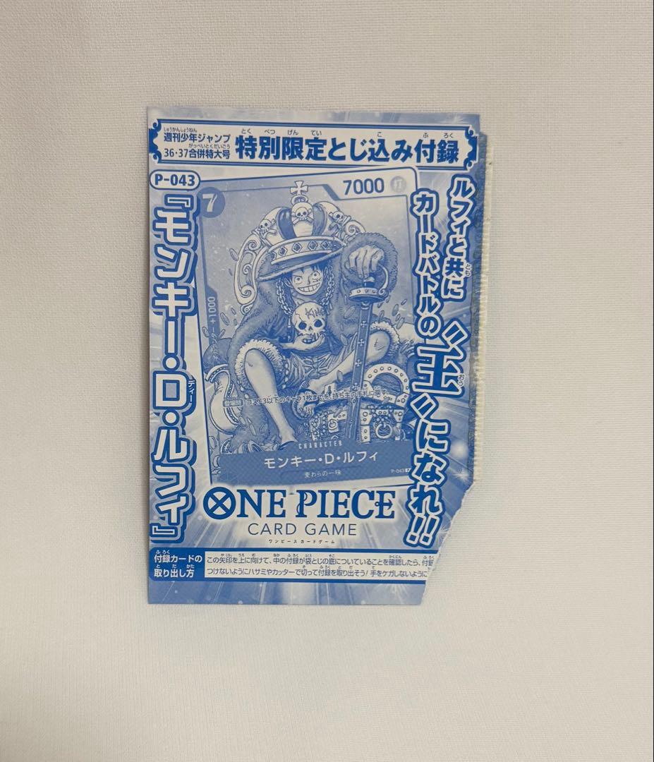 モンキー・D・ルフィ：週刊少年ジャンプ付録（2023年8月7日売） P-043