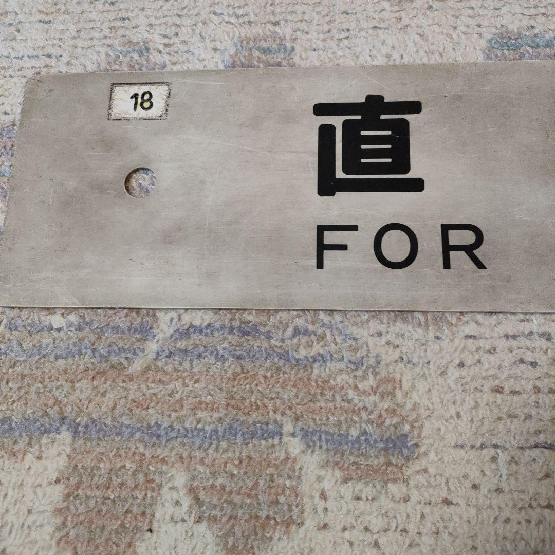 JR　国鉄　行先板　吉塚