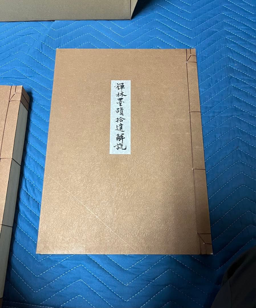 禅林墨蹟拾遺 中国篇・日本篇・解説（3冊）