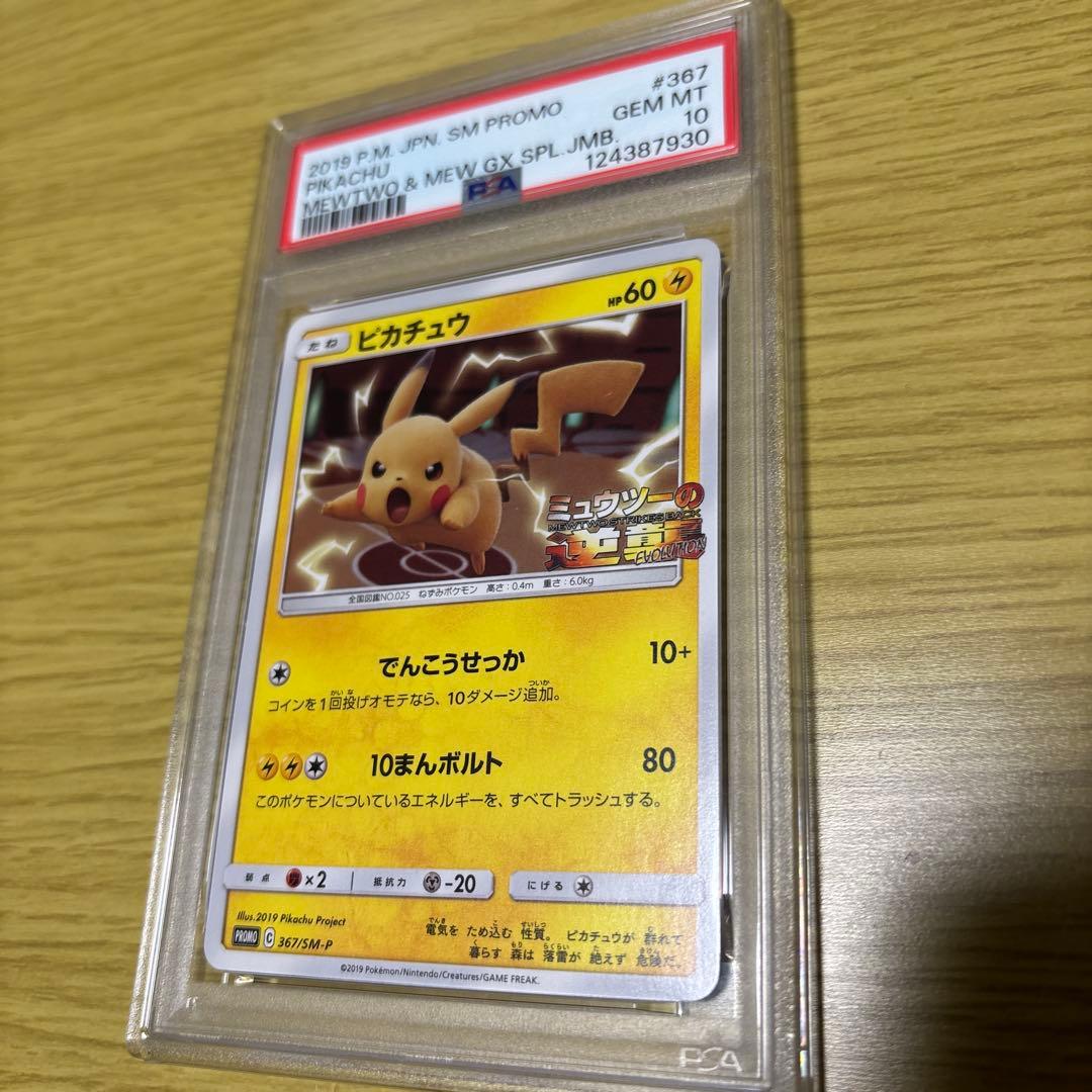 ピカチュウ SM PROMO PSA10