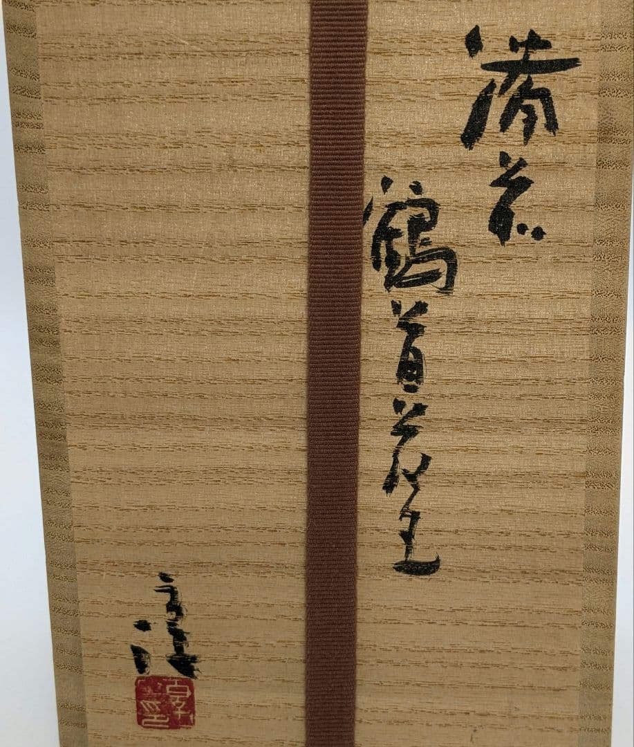 人間国宝 伊勢崎淳 備前焼 徳利花入 合箱 一輪挿し花瓶 花器 フラワー