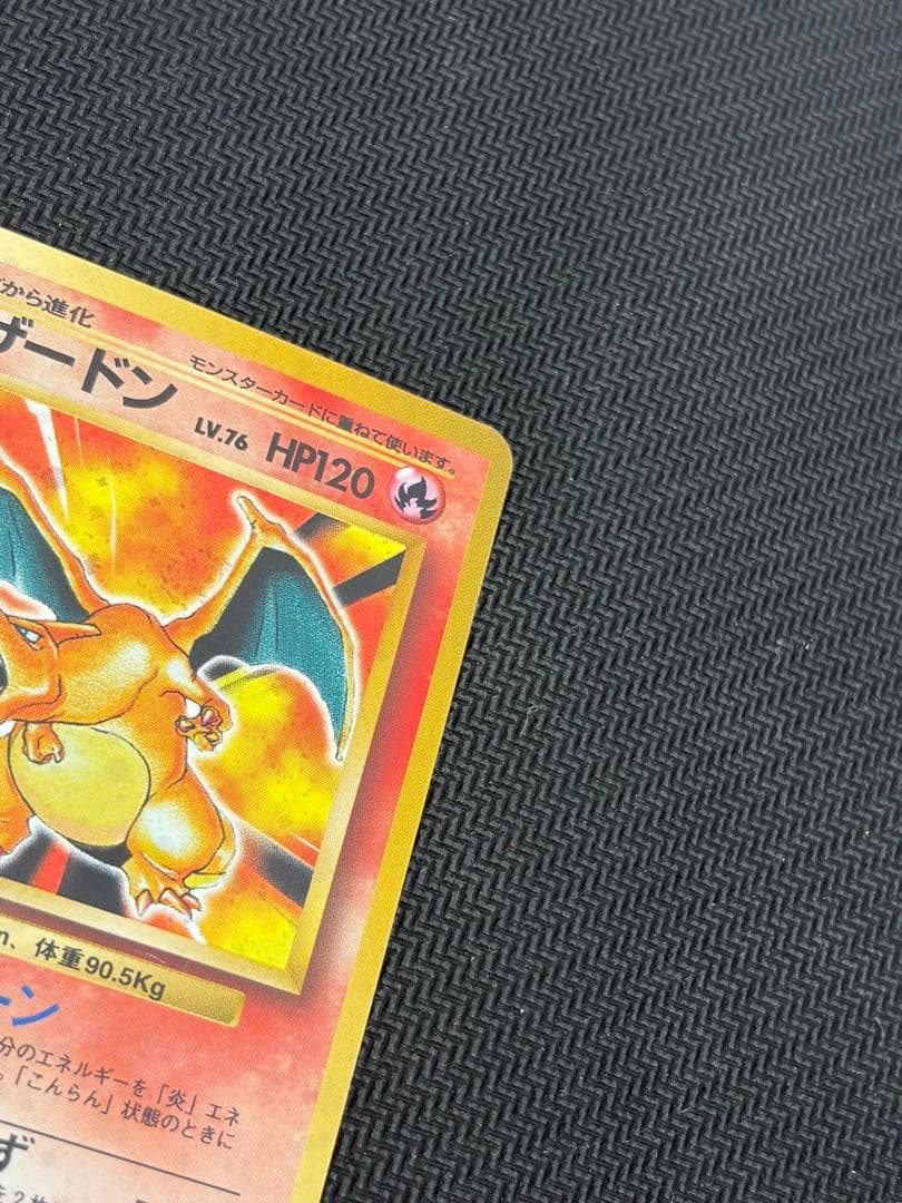 良品】状態B+旧裏 かえんリザードン ☆ キラ ホロ 第1弾拡張パック