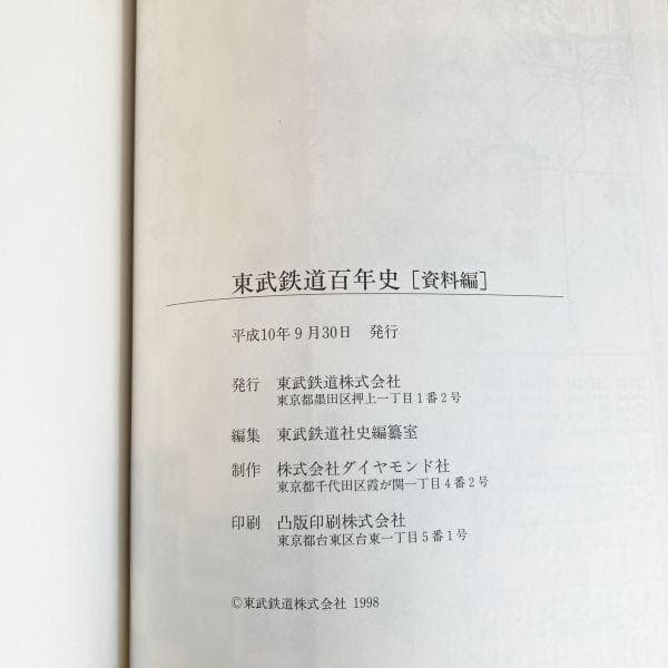 超希少レア本✨】東武鉄道百年史 東武鉄道株式会社 古書