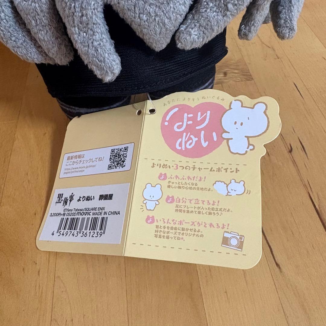 黒執事　アンダーテイカー　葬儀屋　よりぬい　ぬいぐるみ