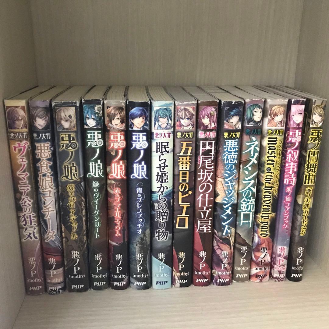 悪ノ大罪 小説 悪ノ大罪 小説 14冊+1冊セット