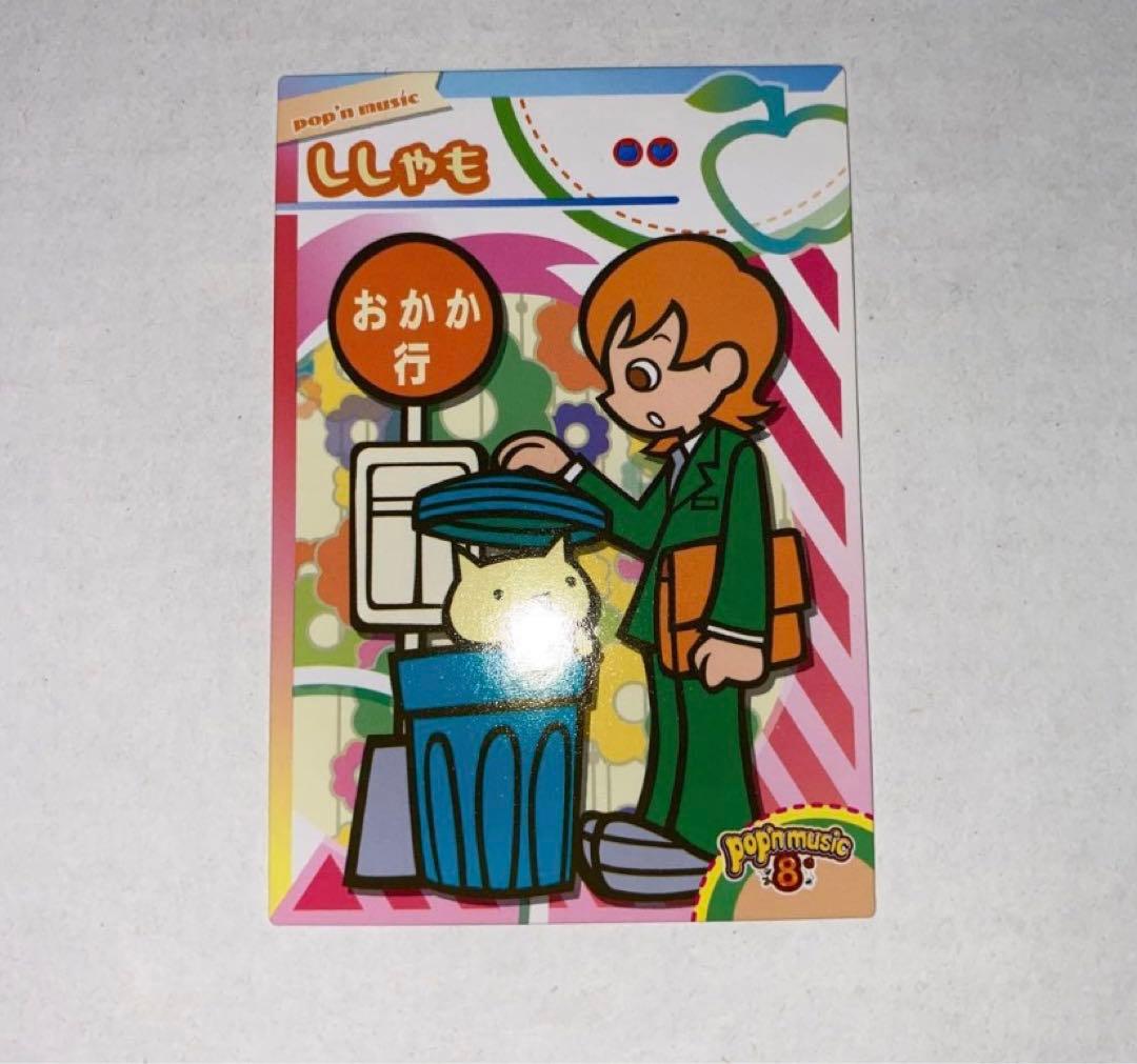 ポップンミュージック8 カード ポプカ ノーマルカード ししゃも さとう