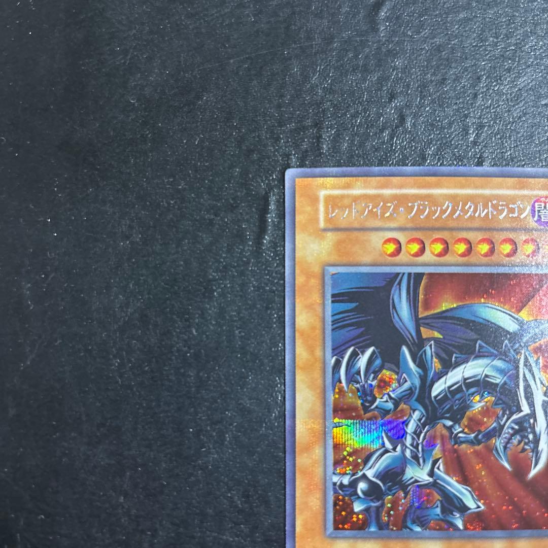 ド*チ様 遊戯王　レッドアイズブラックメタルドラゴン　初期シークレットレア