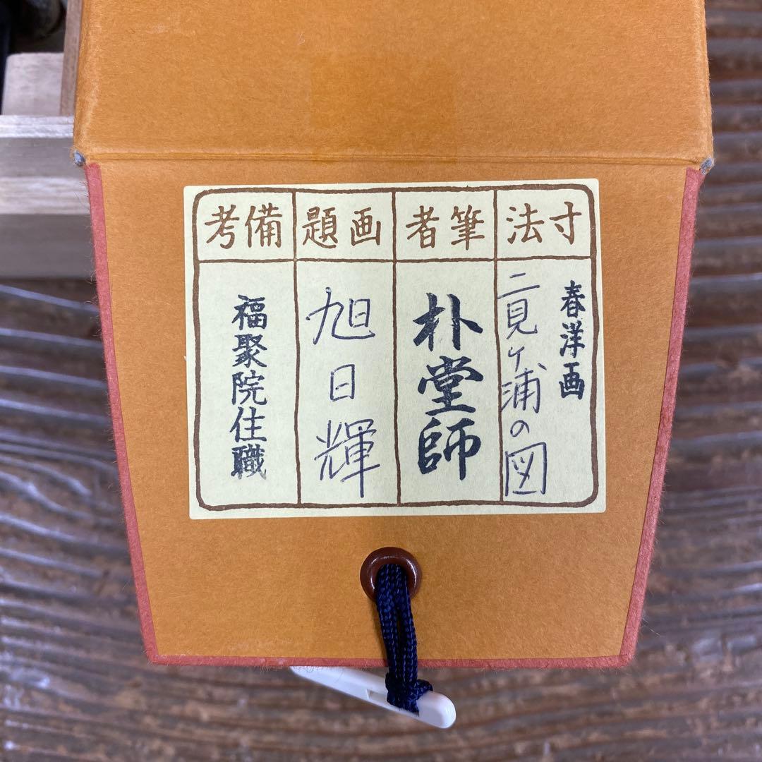 美品 掛け軸 佐藤朴堂作 夫婦岩画賛「旭日輝」福聚院 共