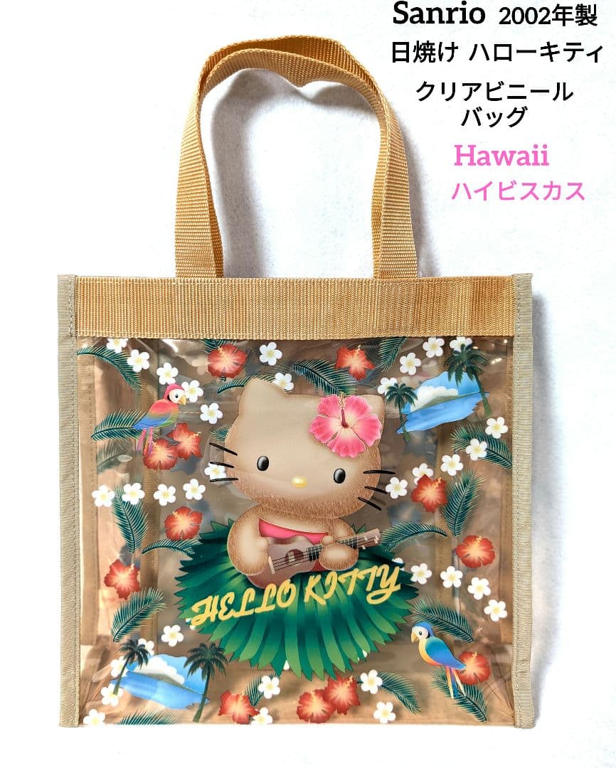 サンリオ 平成レトロ ハローキティ 日焼けキティ ビニールバッグ