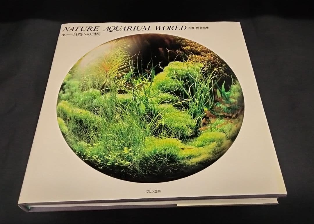 天野尚 作品集 水-自然への回帰 【Nature Aquarium World】 本