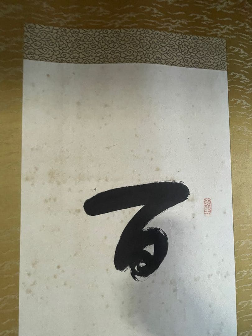 生長の家 谷口雅春 肉筆掛け軸「百事如意」 桐箱付き 希少品 - メルカリ