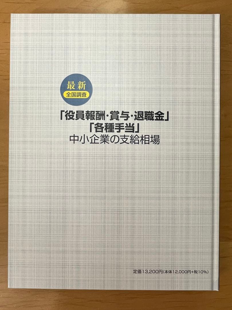 迅速発送】役員報酬・賞与・退職金 2025年版