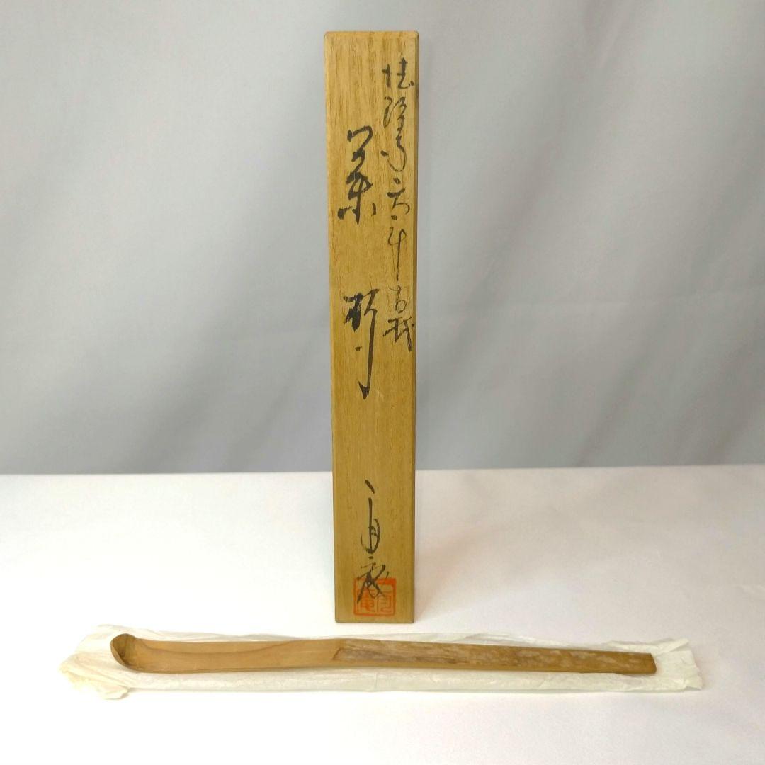 希少】法隆寺天平古材茶杓 二月庵 香仙作 茶道具香合 金 修復の残材