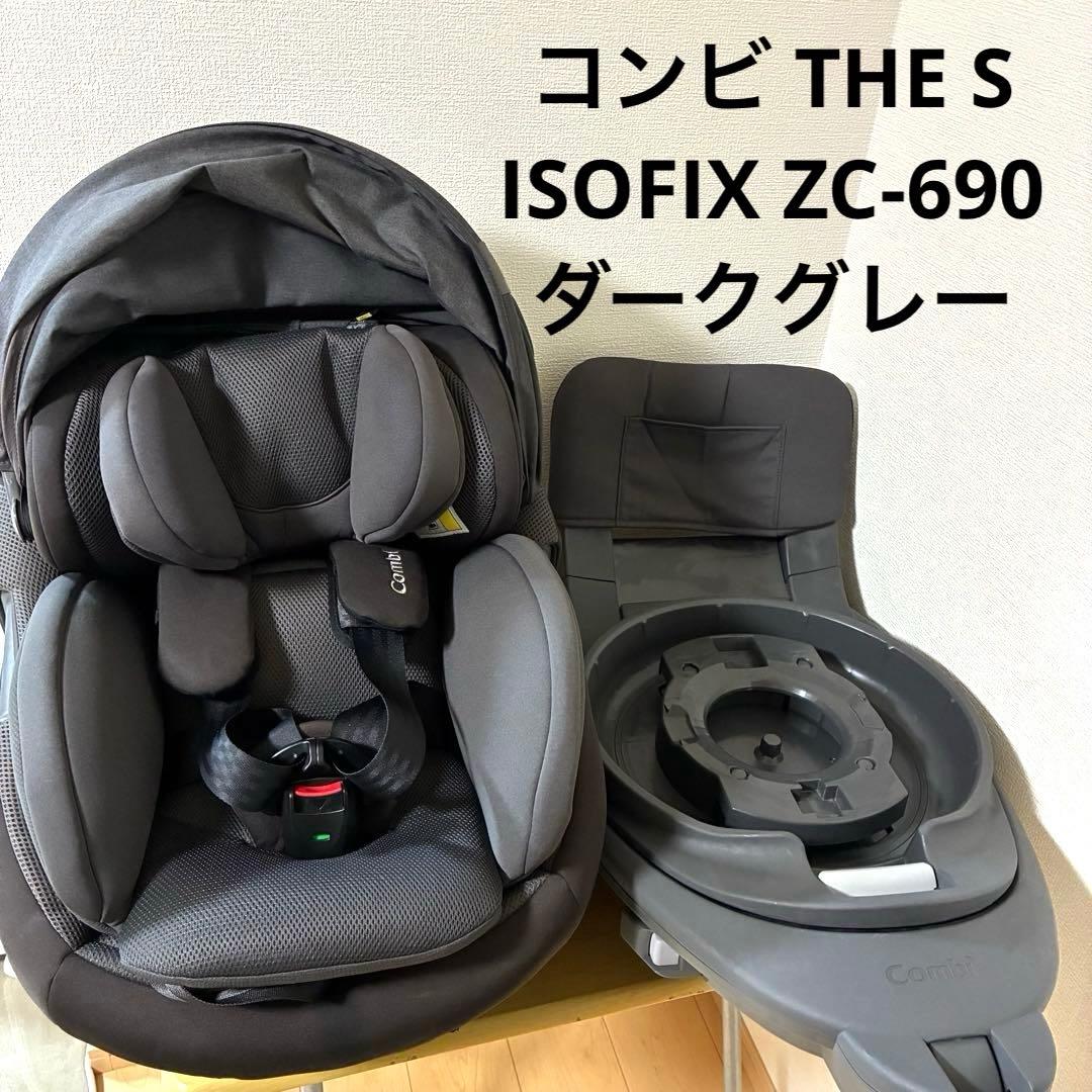 コンビ THE S ISOFIX ZC-690 ダークグレー チャイルドシート コンビ ホワイトレーベル THE S ISOFIX エッグショック ZC-690｜コンビ