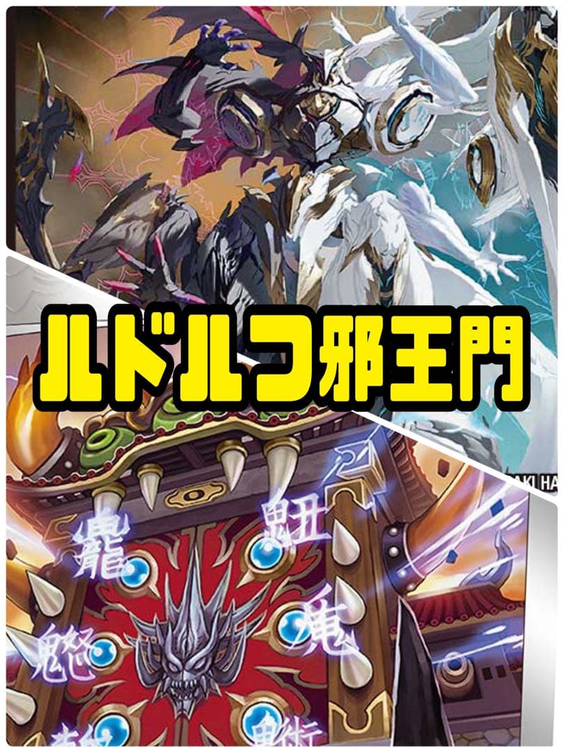 デュエルマスターズ ルドルフ邪王門デッキ