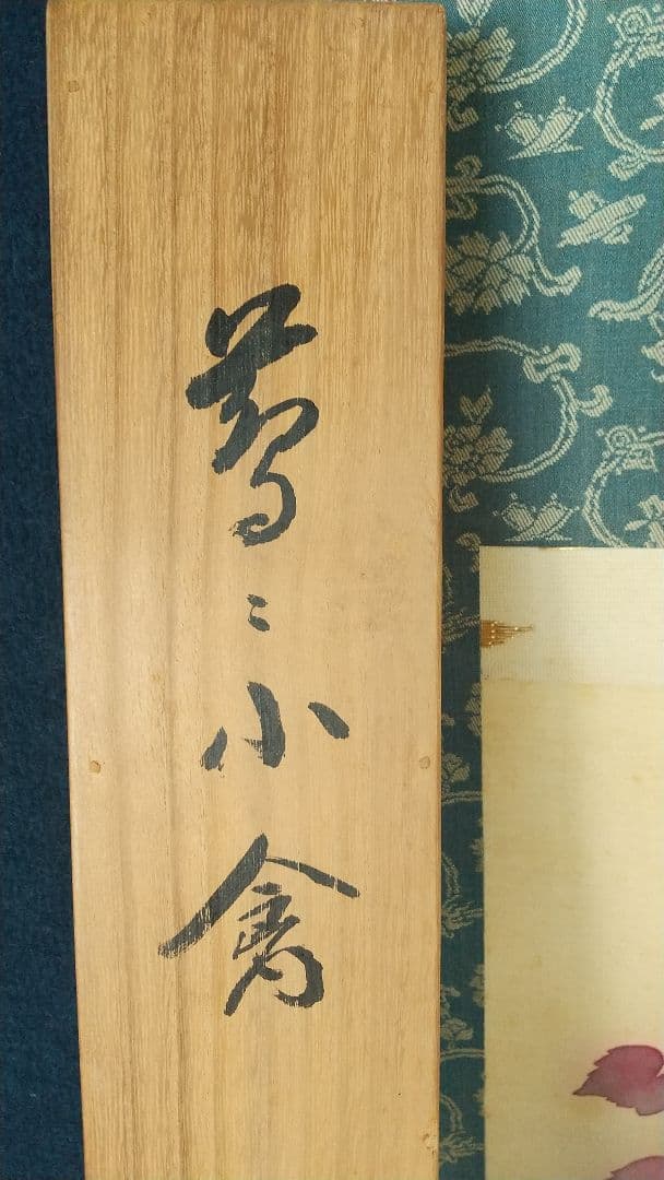 戸田北遙 蔦に小禽 キツツキ 啄木鳥 絹本肉筆掛軸 共箱 師翠