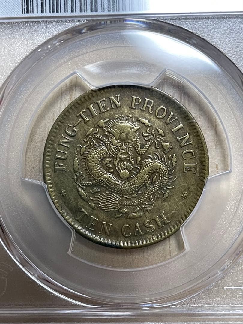 中国銅貨 光緒元寶 奉天省 甲辰 十文 中華民国 古銭 2025年最新】