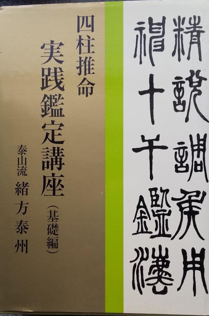 四柱推命 実践鑑定講座 第1巻 緒方泰州全集第1巻 四柱推命