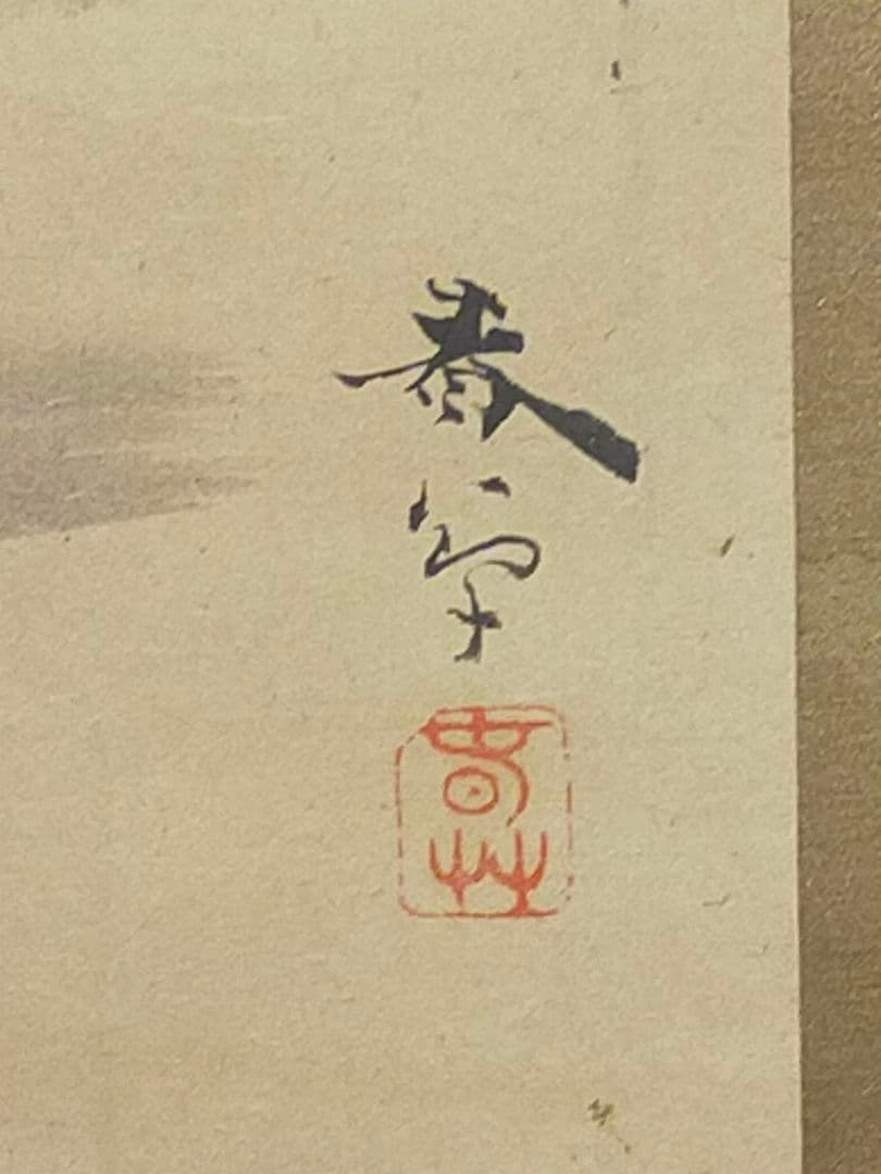 ♥【模写】　掛軸　菱田春草　山水図　識箱付き　掛け軸　骨董品