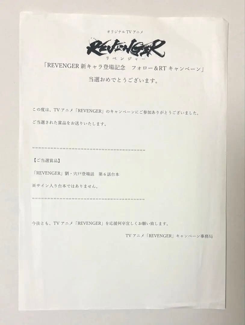 REVENGER サイン 無し 出演者 梅原裕一郎 岡本信彦 平川大輔 大塚明夫