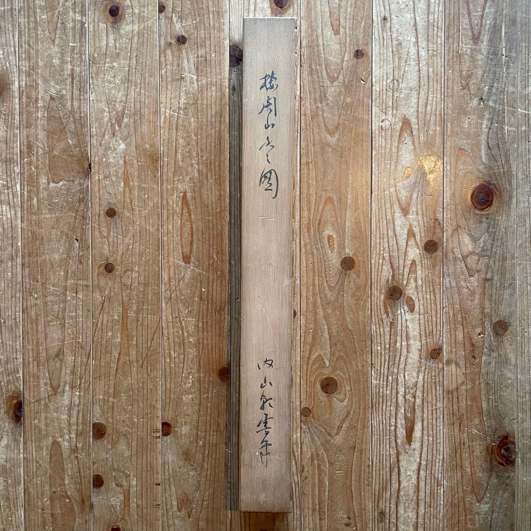 掛軸 風景画 山間部 蓬莱山 お城 押印有 箱付き 作者不明 24.10.20