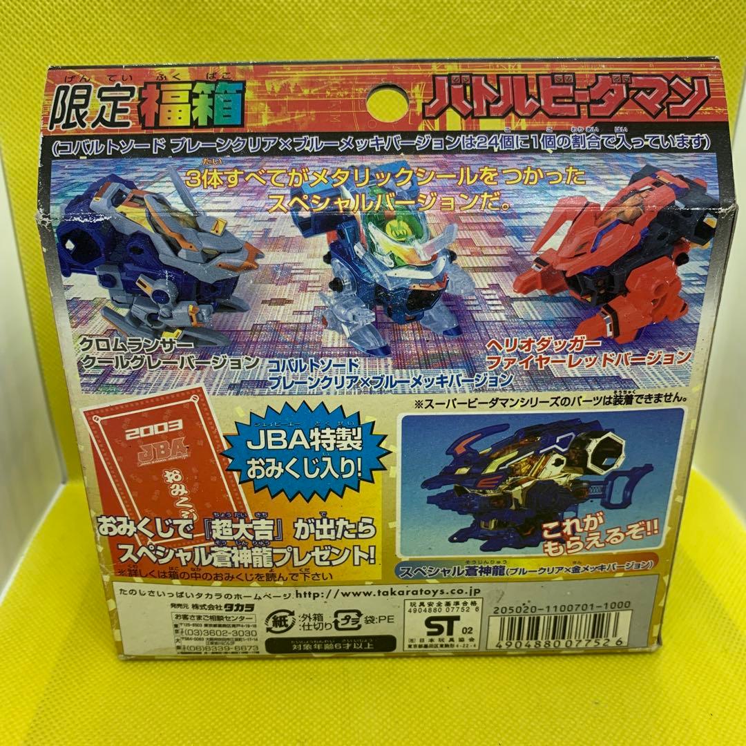 ⭐︎希少品 バトルビーダマン 限定福箱2003 コバルトソード