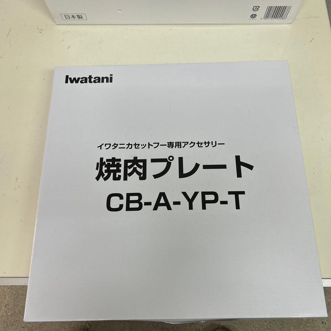 新品　イワタニ ビストロの達人Ⅲ 焼肉プレート付きCB-BST-3