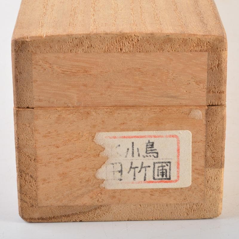 掛軸 水田竹圃作 梅木に鳥図 桐箱付 C 6318A