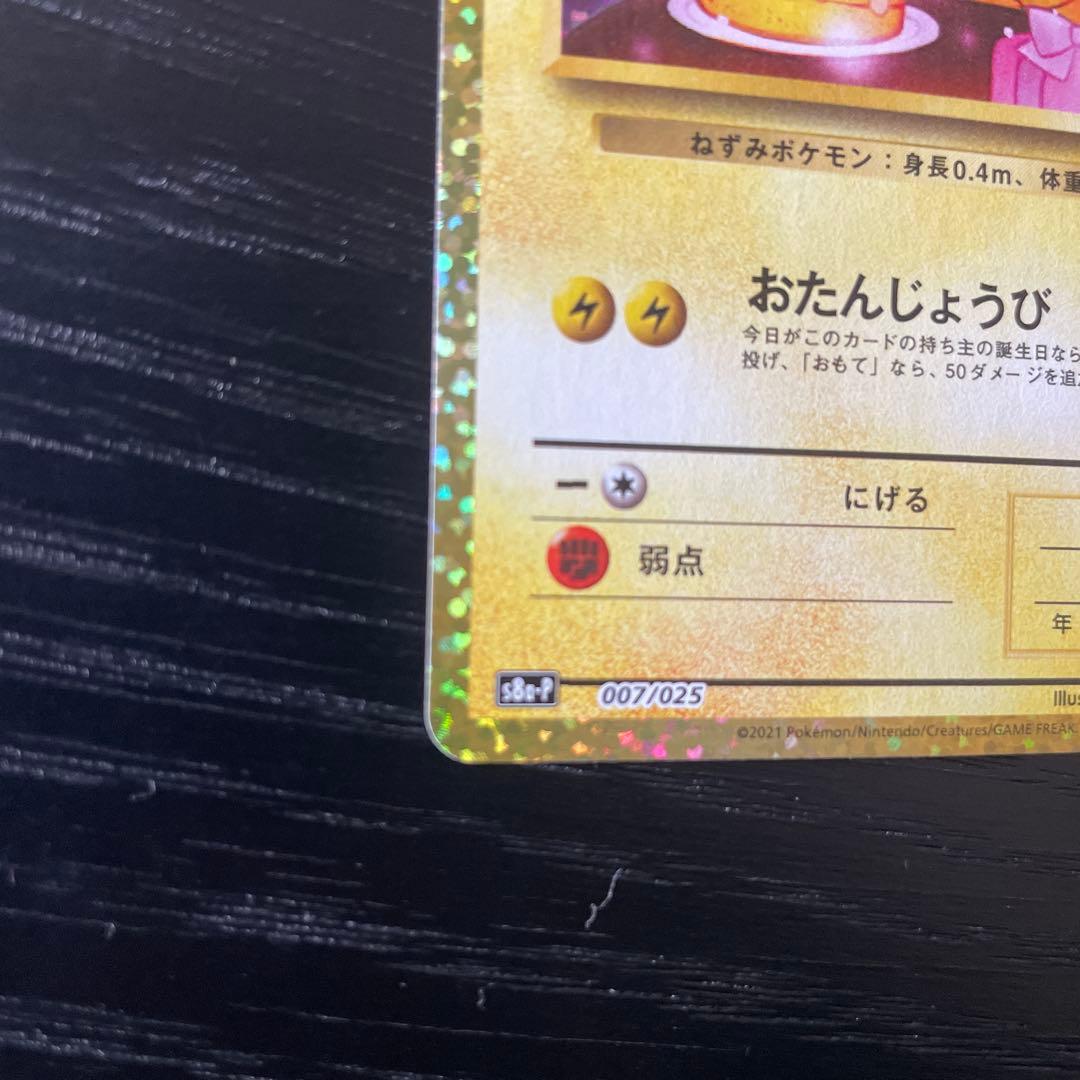 お誕生日ピカチュウ　おたんじょうびピカチュウ プロモカードパック 25th