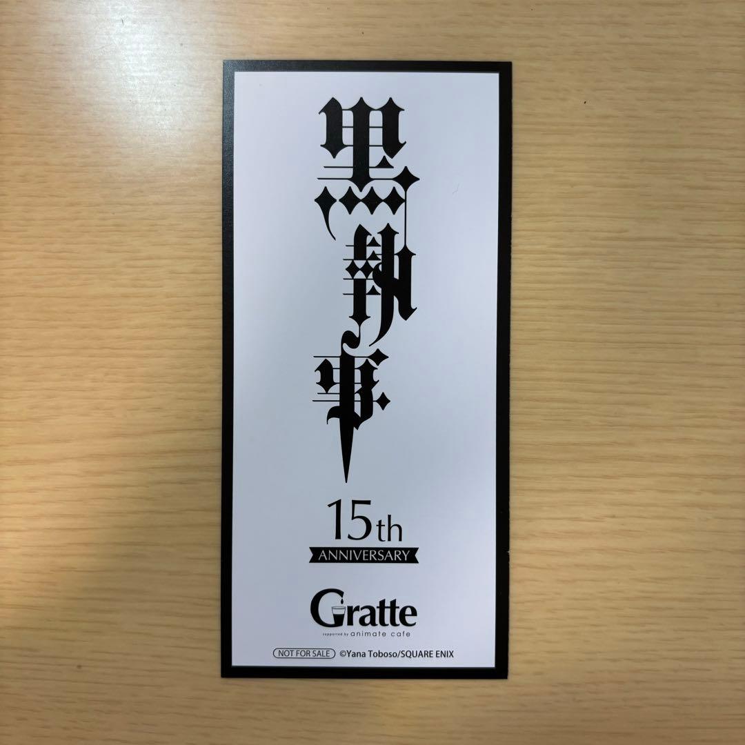黒執事　グラッテ　しおり　特典
