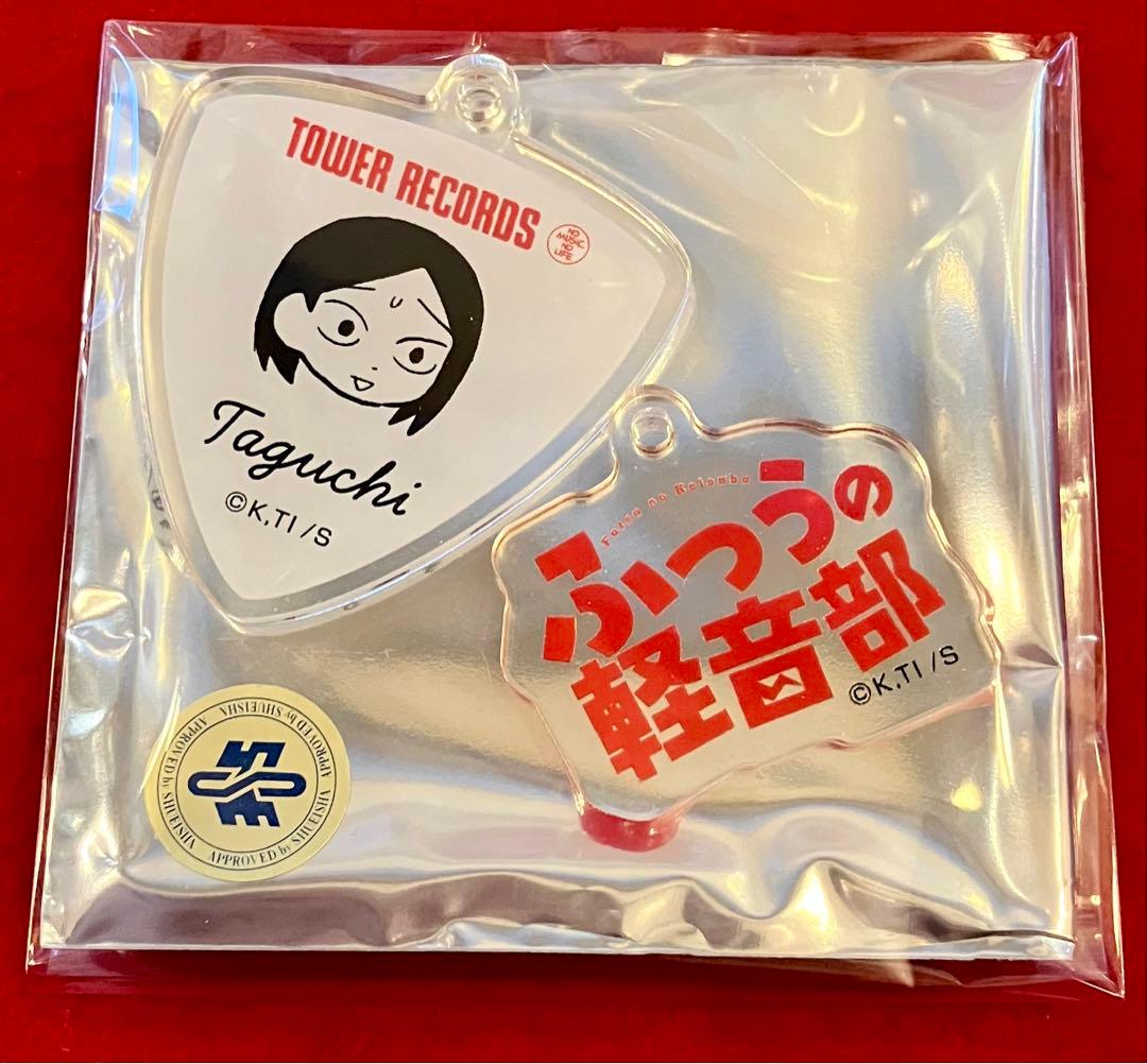 ふつうの軽音部 タワーレコード タワレコ 田口流哉 アクリルチャーム