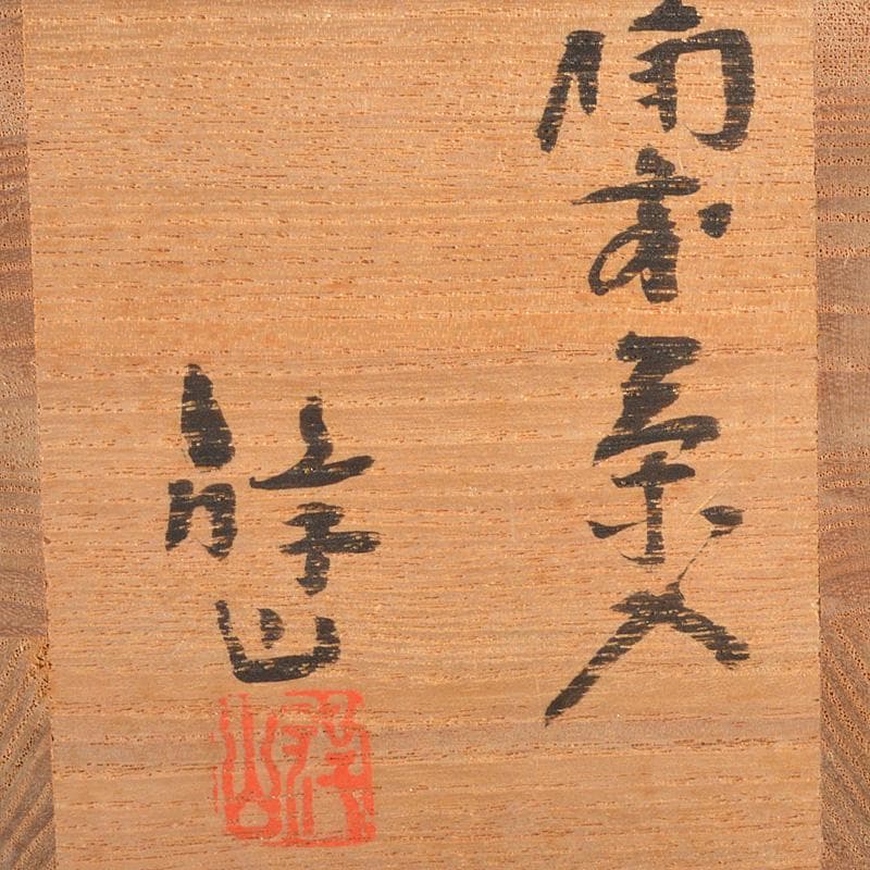 茶道具 備前焼 堀江祥山作 茶入 仕覆付 共箱 V 6684 - メルカリ