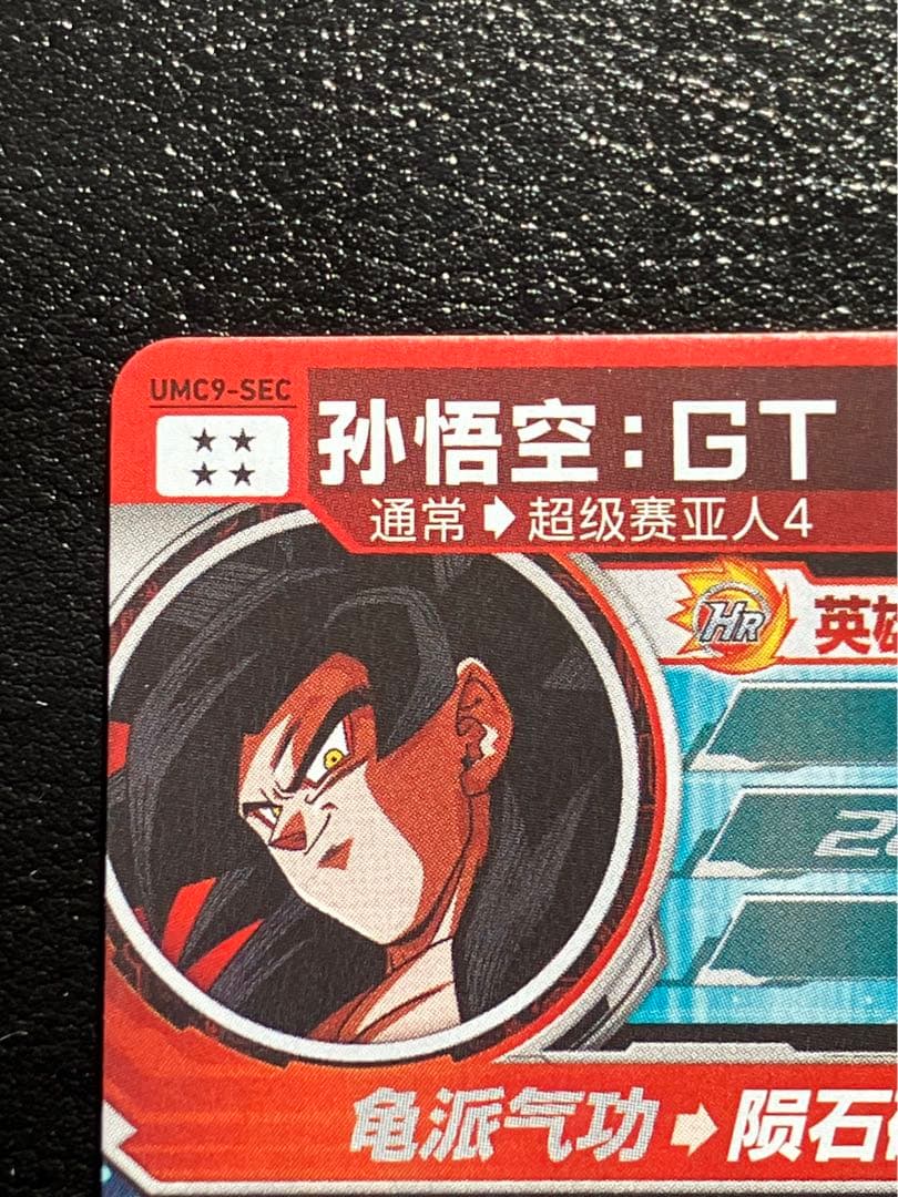 スーパードラゴンボールヒーローズ　um9-sec 孫悟空GT 中国版