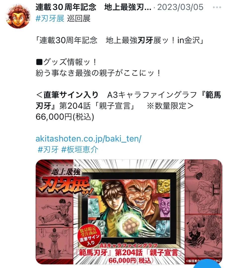 達*彦様 刃牙展　受注生産品　複製原画　刃牙　直筆サイン　板垣恵介