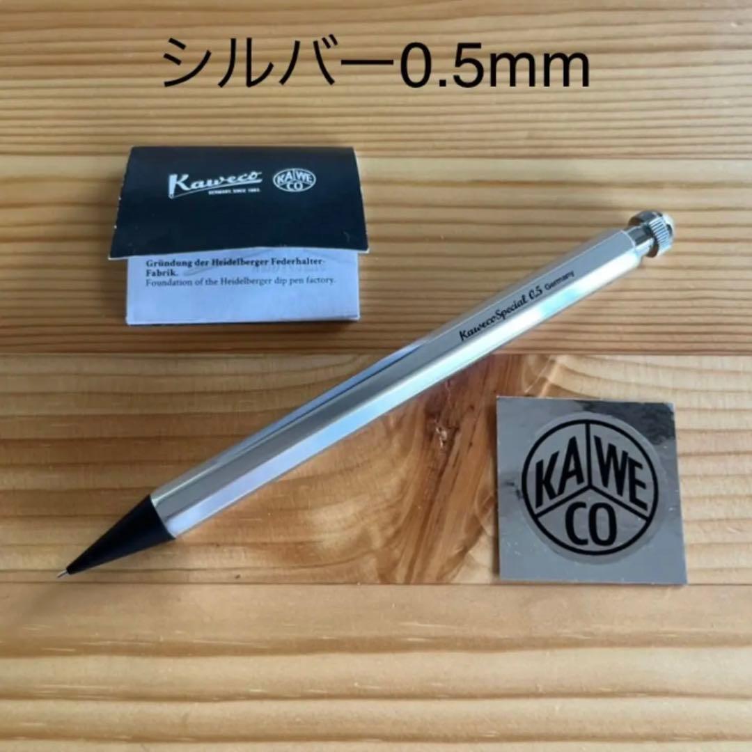 Kaweco Special カヴェコスペシャル 限定色！シルバー0.5mm