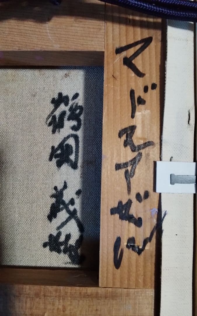 鶴岡義雄マドモアゼル真作油彩1号程美術市場号60万美術名鑑号190 万