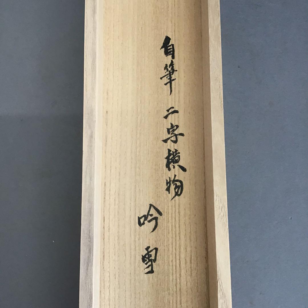 K茶道具 掛軸「吟雪」 松尾流家元宗典(妙玄斎)作•書付