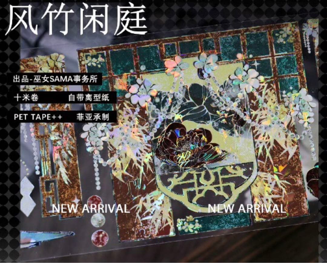 2439 贝壳光 7.5cm×10m 风竹闲庭 海外マスキングテープ 8793】海外