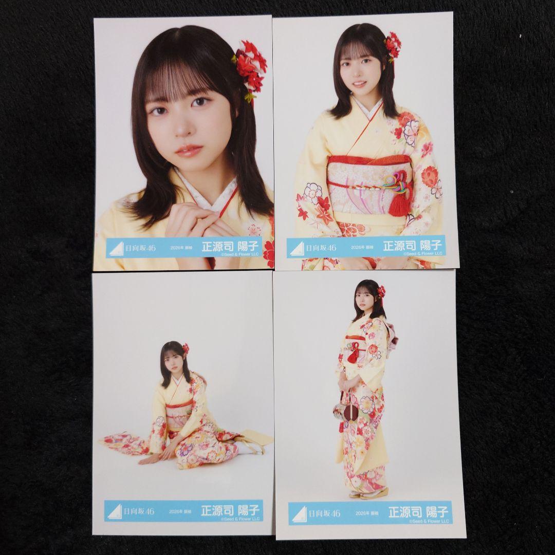 日向坂46正源司陽子 2026年 振袖4種コンプ、黒ドレス衣装4種コンプ