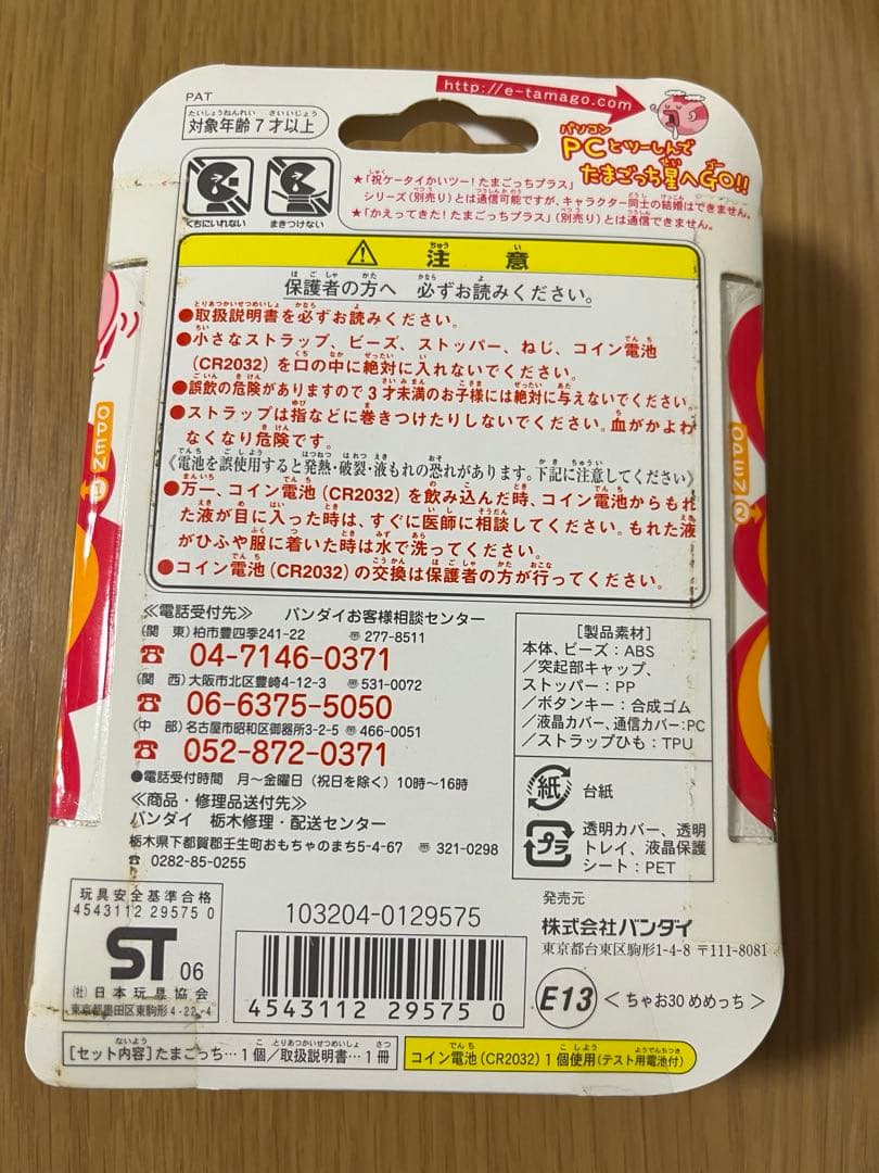 超じんせーエンジョイ!たまごっちプラス ちゃお30 めめっち