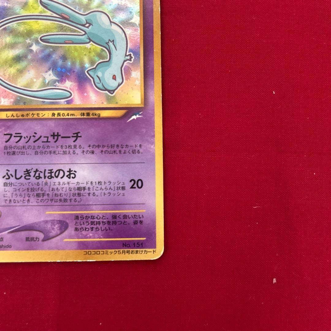 ポケモンカードゲーム ひかるミュウ 旧裏 コロコロコミック5月号 おまけカード