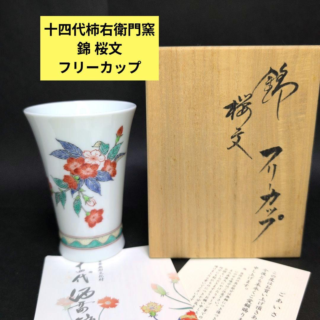 十四代柿右衛門窯 錦桜文 フリーカップ - メルカリ