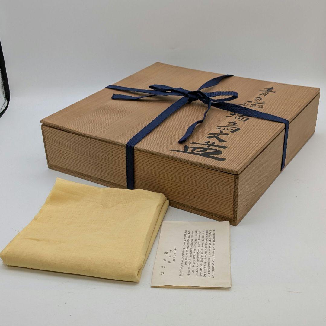 快山窯 青白磁瑞鳥文皿 共箱合布栞 大皿 飾り