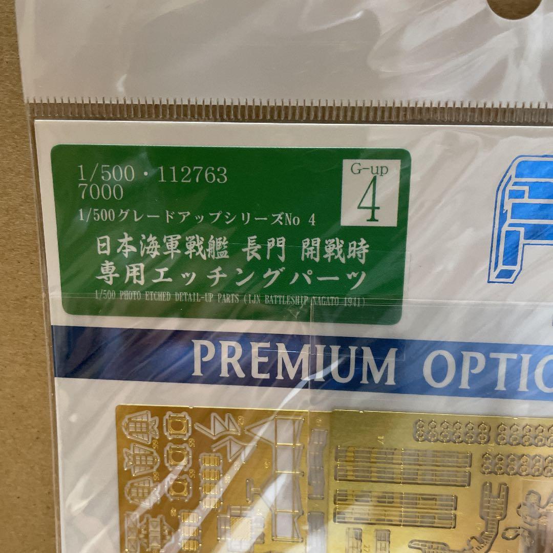 1/500戦艦長門エッチングパーツ