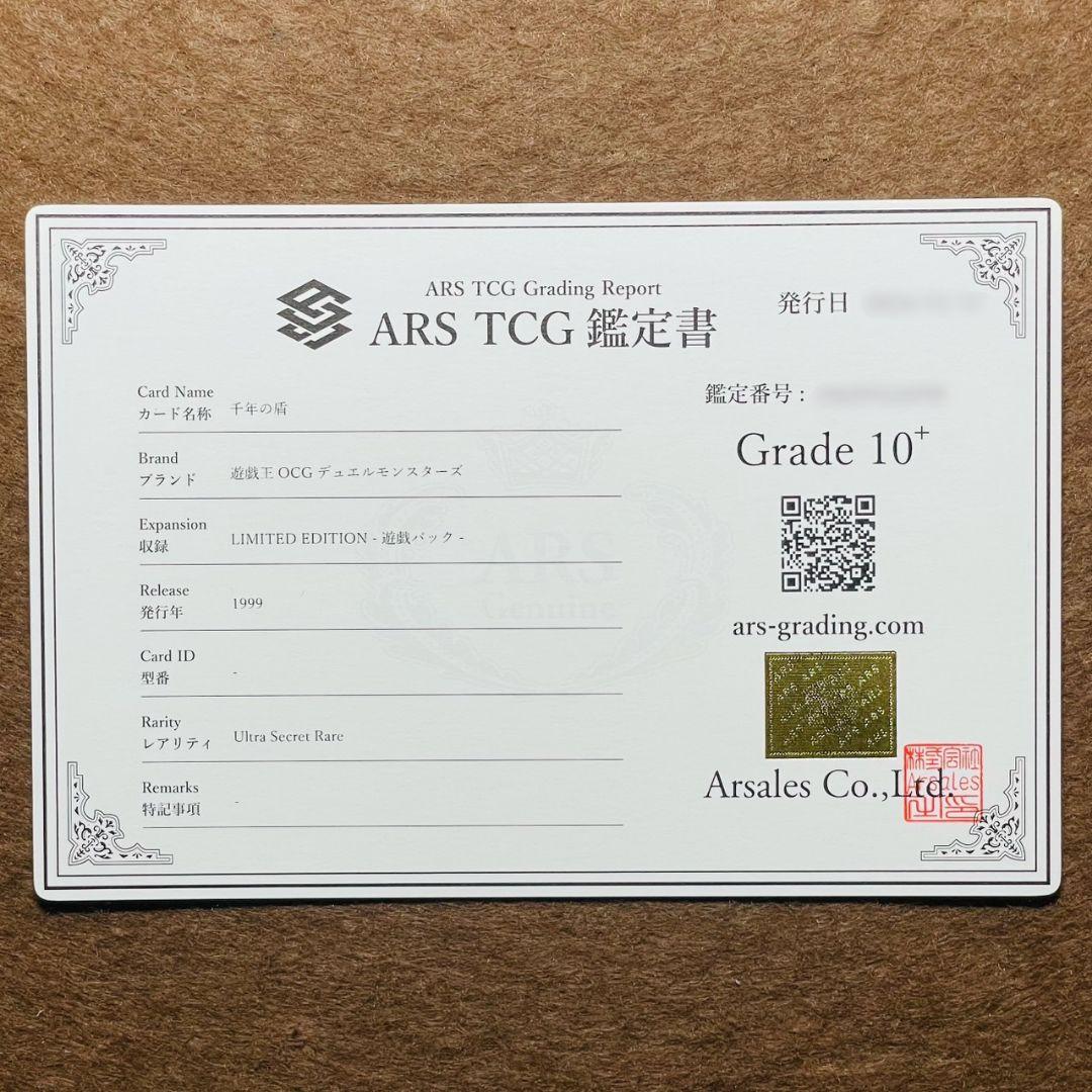 ARS鑑定10＋ 世界に3枚 千年の盾 ウルトラシークレットレア ARS10+