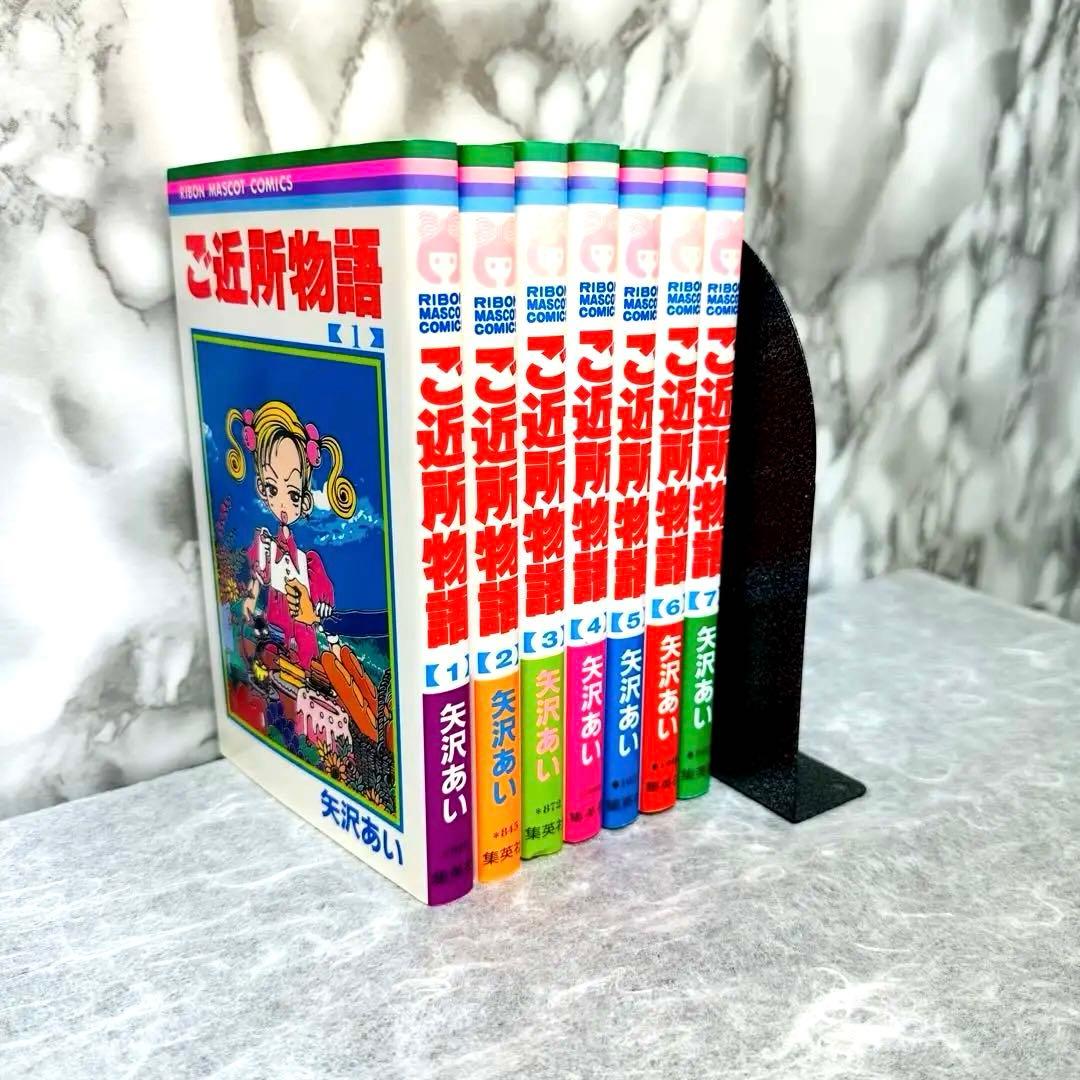 ご近所物語 全7巻 全巻セット 矢沢あい 少女漫画 りぼん 美品 限定