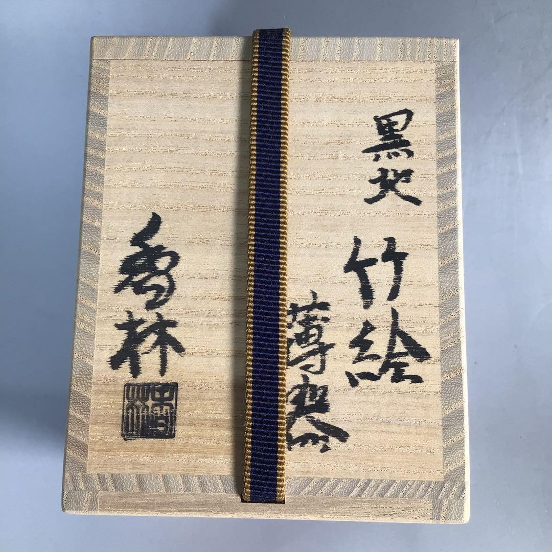 N337 薄器 『陶製』『宮川香林造』『金彩竹絵』『黒地』『茶器