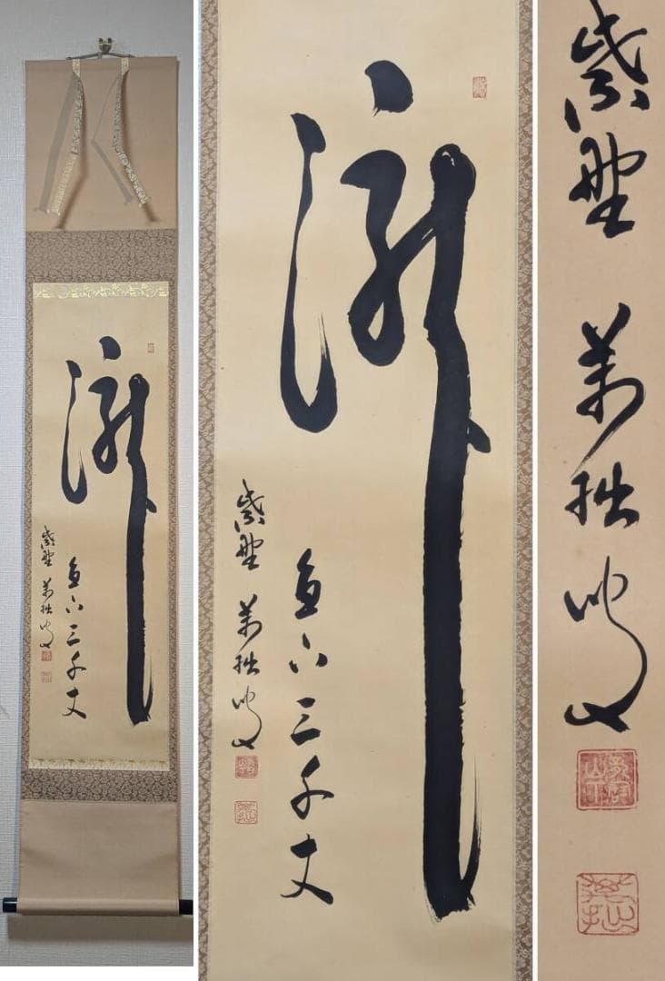 真作】掛軸 山口萬拙 一字書 禅の心を表現した墨