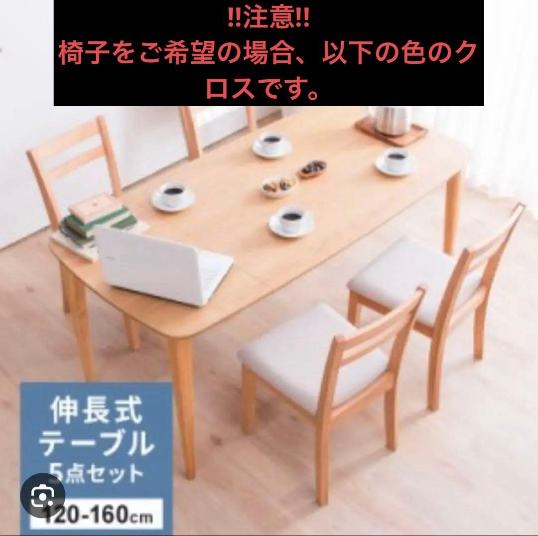 伸長式160cmテーブル　※4脚の椅子もあります、別途ご相談ください